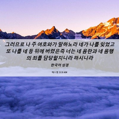 Picture 06 - 에스겔 23:35 KOR - 그러므로 나 주 여호와가 말하노라 - Bible Verse Picture