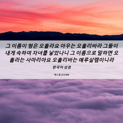 Picture 06 - 에스겔 23:4 KOR - 그 이름이 형은 오홀라요 아우는 - Bible Verse Picture