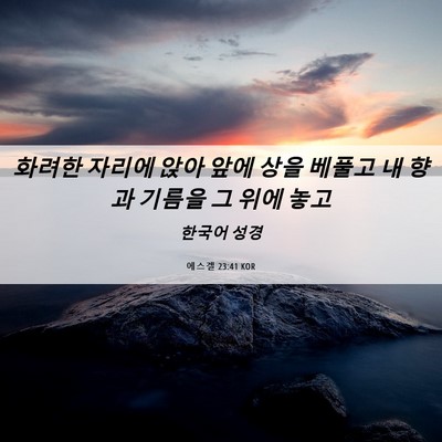 Picture 06 - 에스겔 23:41 KOR - 화려한 자리에 앉아 앞에 상을 - Bible Verse Picture