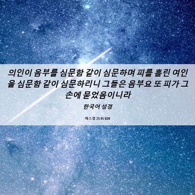 Picture 06 - 에스겔 23:45 KOR - 의인이 음부를 심문함 같이 심문하며 - Bible Verse Picture