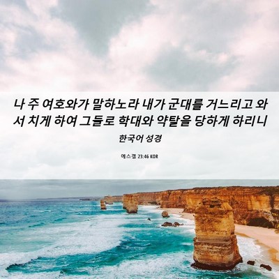 Picture 06 - 에스겔 23:46 KOR - 나 주 여호와가 말하노라 내가 - Bible Verse Picture