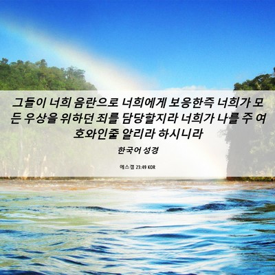 Picture 06 - 에스겔 23:49 KOR - 그들이 너희 음란으로 너희에게 - Bible Verse Picture