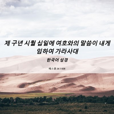 Picture 06 - 에스겔 24:1 KOR - 제 구년 시월 십일에 여호와의 - Bible Verse Picture