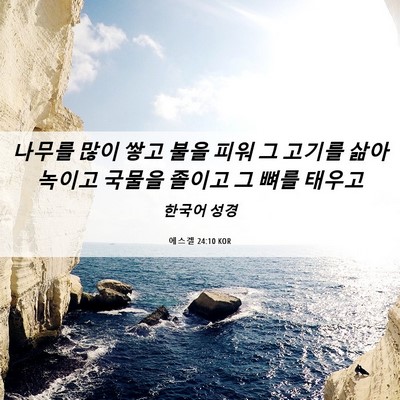 Picture 06 - 에스겔 24:10 KOR - 나무를 많이 쌓고 불을 피워 그 - Bible Verse Picture