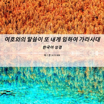 Picture 06 - 에스겔 24:15 KOR - 여호와의 말씀이 또 내게 임하여 - Bible Verse Picture