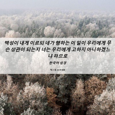 Picture 06 - 에스겔 24:19 KOR - 백성이 내게 이르되 네가 행하는 이 - Bible Verse Picture