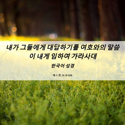 Picture 06 - 에스겔 24:20 KOR - 내가 그들에게 대답하기를 여호와의 - Bible Verse Picture