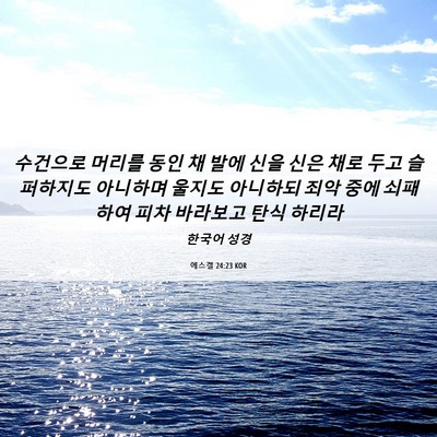 Picture 06 - 에스겔 24:23 KOR - 수건으로 머리를 동인 채 발에 신을 - Bible Verse Picture