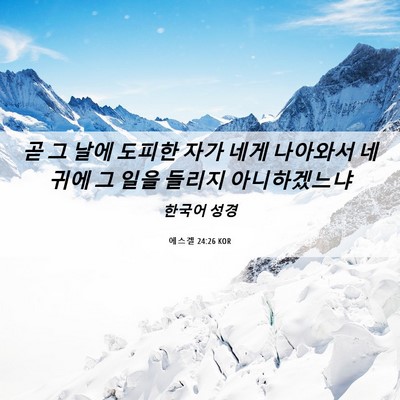Picture 06 - 에스겔 24:26 KOR - 곧 그 날에 도피한 자가 네게 - Bible Verse Picture