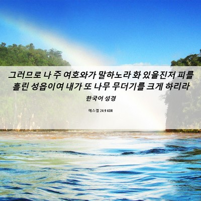 Picture 06 - 에스겔 24:9 KOR - 그러므로 나 주 여호와가 말하노라 - Bible Verse Picture
