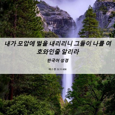 Picture 06 - 에스겔 25:11 KOR - 내가 모압에 벌을 내리리니 그들이 - Bible Verse Picture