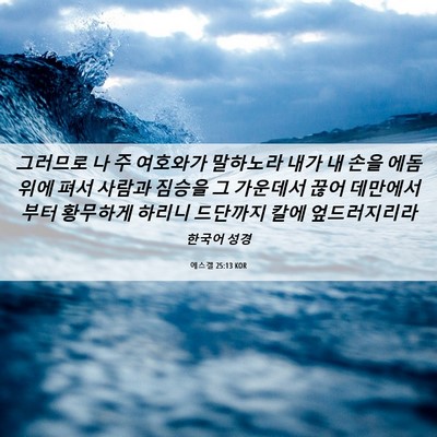 Picture 06 - 에스겔 25:13 KOR - 그러므로 나 주 여호와가 말하노라 - Bible Verse Picture