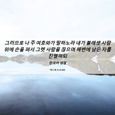 Picture 06 - 에스겔 25:16 KOR - 그러므로 나 주 여호와가 말하노라 - Bible Verse Picture