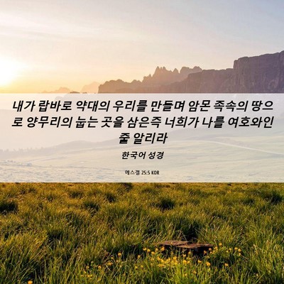 Picture 06 - 에스겔 25:5 KOR - 내가 랍바로 약대의 우리를 만들며 - Bible Verse Picture