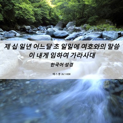 Picture 06 - 에스겔 26:1 KOR - 제 십 일년 어느달 초 일일에 - Bible Verse Picture