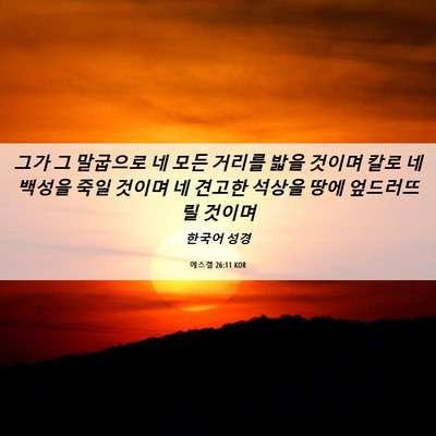 Picture 06 - 에스겔 26:11 KOR - 그가 그 말굽으로 네 모든 거리를 - Bible Verse Picture