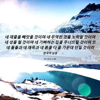 Picture 06 - 에스겔 26:12 KOR - 네 재물을 빼앗을 것이며 네 무역한 - Bible Verse Picture