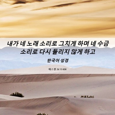 Picture 06 - 에스겔 26:13 KOR - 내가 네 노래 소리로 그치게 하며 네 - Bible Verse Picture