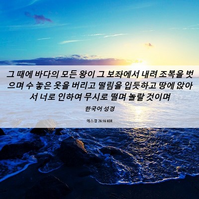 Picture 06 - 에스겔 26:16 KOR - 그 때에 바다의 모든 왕이 그 - Bible Verse Picture