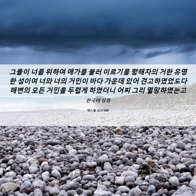 Picture 06 - 에스겔 26:17 KOR - 그들이 너를 위하여 애가를 불러 - Bible Verse Picture