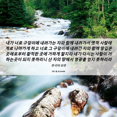 Picture 06 - 에스겔 26:20 KOR - 내가 너로 구덩이에 내려가는 자와 - Bible Verse Picture