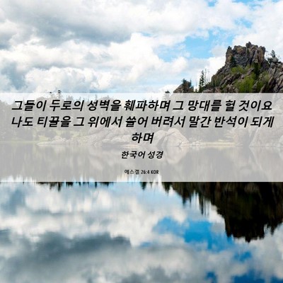 Picture 06 - 에스겔 26:4 KOR - 그들이 두로의 성벽을 훼파하며 그 - Bible Verse Picture