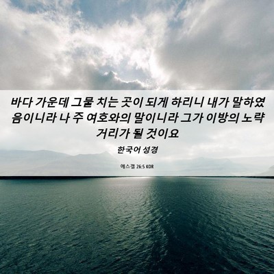 Picture 06 - 에스겔 26:5 KOR - 바다 가운데 그물 치는 곳이 되게 - Bible Verse Picture