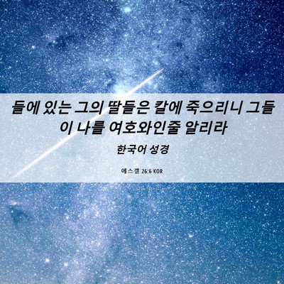 Picture 06 - 에스겔 26:6 KOR - 들에 있는 그의 딸들은 칼에 - Bible Verse Picture