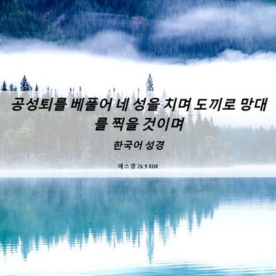 Picture 06 - 에스겔 26:9 KOR - 공성퇴를 베풀어 네 성을 치며 - Bible Verse Picture
