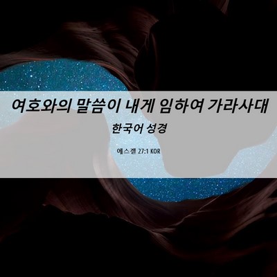 Picture 06 - 에스겔 27:1 KOR - 여호와의 말씀이 내게 임하여 - Bible Verse Picture