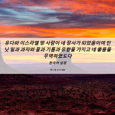 Picture 06 - 에스겔 27:17 KOR - 유다와 이스라엘 땅 사람이 네 - Bible Verse Picture