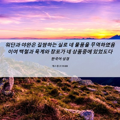 Picture 06 - 에스겔 27:19 KOR - 워단과 야완은 길쌈하는 실로 네 - Bible Verse Picture