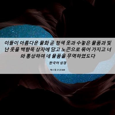 Picture 06 - 에스겔 27:24 KOR - 이들이 아름다운 물화 곧 청색 옷과 - Bible Verse Picture