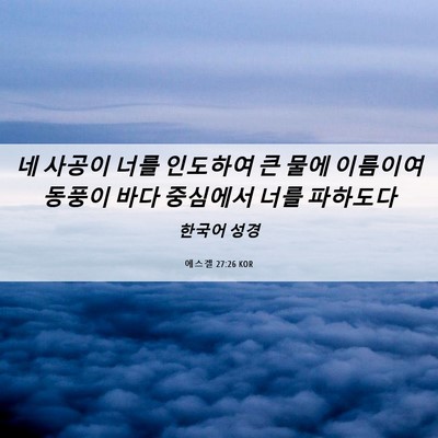 Picture 06 - 에스겔 27:26 KOR - 네 사공이 너를 인도하여 큰 물에 - Bible Verse Picture