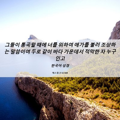 Picture 06 - 에스겔 27:32 KOR - 그들이 통곡할 때에 너를 위하여 - Bible Verse Picture