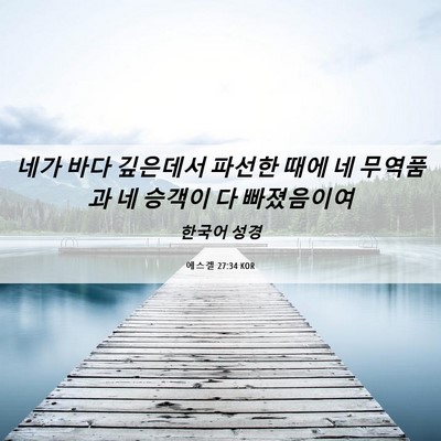Picture 06 - 에스겔 27:34 KOR - 네가 바다 깊은데서 파선한 때에 네 - Bible Verse Picture