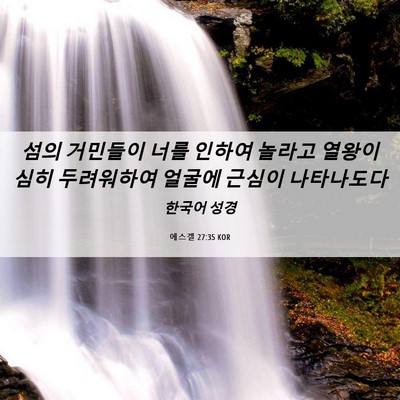 Picture 06 - 에스겔 27:35 KOR - 섬의 거민들이 너를 인하여 놀라고 - Bible Verse Picture