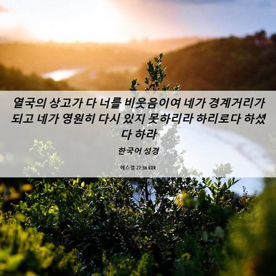 Picture 06 - 에스겔 27:36 KOR - 열국의 상고가 다 너를 비웃음이여 - Bible Verse Picture