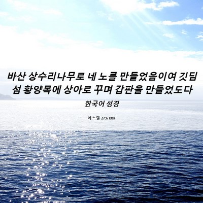 Picture 06 - 에스겔 27:6 KOR - 바산 상수리나무로 네 노를 - Bible Verse Picture