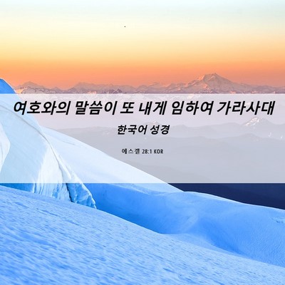 Picture 06 - 에스겔 28:1 KOR - 여호와의 말씀이 또 내게 임하여 - Bible Verse Picture