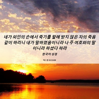 Picture 06 - 에스겔 28:10 KOR - 네가 외인의 손에서 죽기를 할례 - Bible Verse Picture