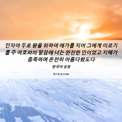 Picture 06 - 에스겔 28:12 KOR - 인자야 두로 왕을 위하여 애가를 - Bible Verse Picture