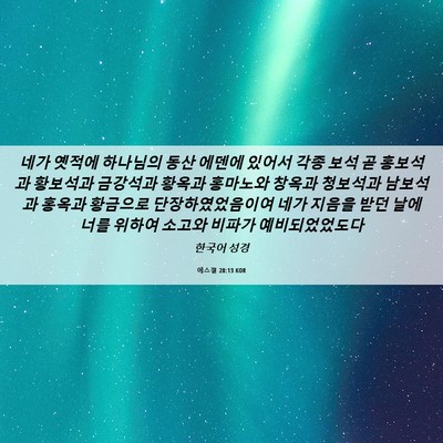Picture 06 - 에스겔 28:13 KOR - 네가 옛적에 하나님의 동산 에덴에 - Bible Verse Picture