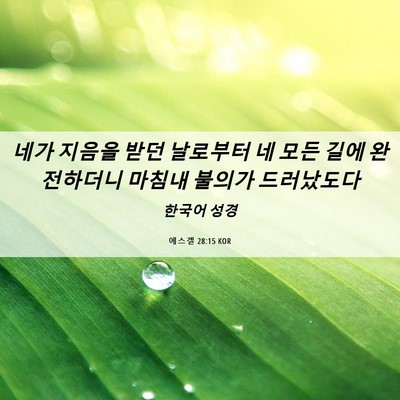 Picture 06 - 에스겔 28:15 KOR - 네가 지음을 받던 날로부터 네 모든 - Bible Verse Picture