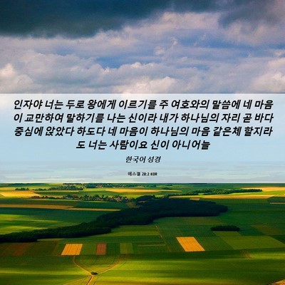 Picture 06 - 에스겔 28:2 KOR - 인자야 너는 두로 왕에게 이르기를 - Bible Verse Picture