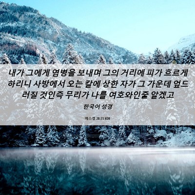 Picture 06 - 에스겔 28:23 KOR - 내가 그에게 염병을 보내며 그의 - Bible Verse Picture