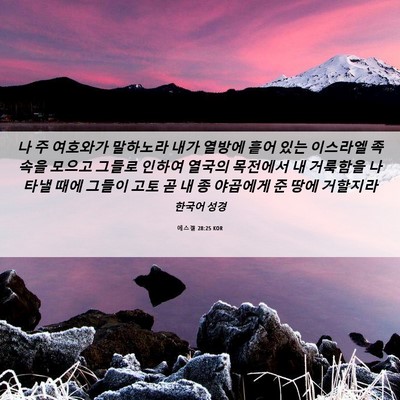 Picture 06 - 에스겔 28:25 KOR - 나 주 여호와가 말하노라 내가 - Bible Verse Picture