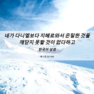 Picture 06 - 에스겔 28:3 KOR - 네가 다니엘보다 지혜로와서 은밀한 - Bible Verse Picture