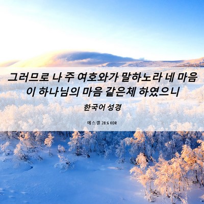 Picture 06 - 에스겔 28:6 KOR - 그러므로 나 주 여호와가 말하노라 - Bible Verse Picture