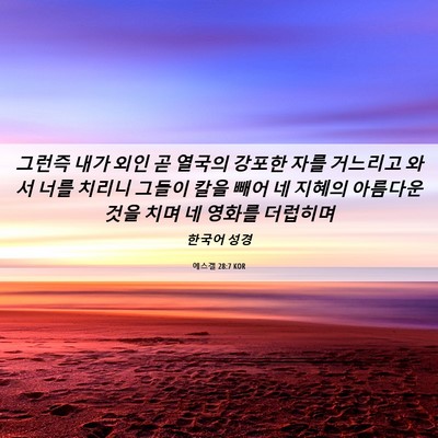 Picture 06 - 에스겔 28:7 KOR - 그런즉 내가 외인 곧 열국의 강포한 - Bible Verse Picture